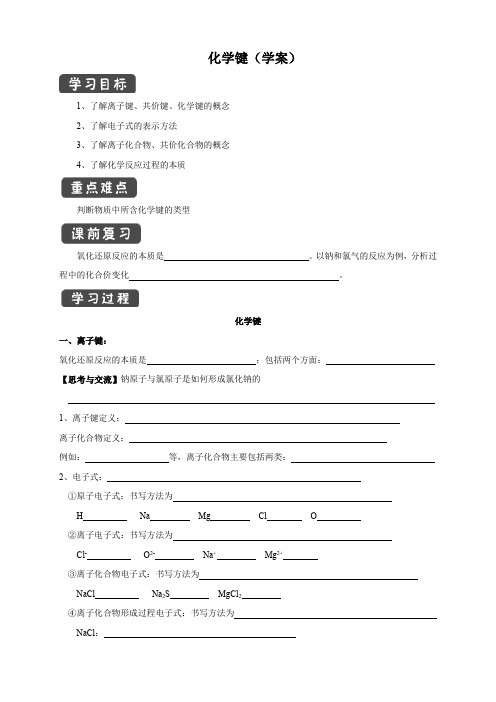 化学键导学案(1)