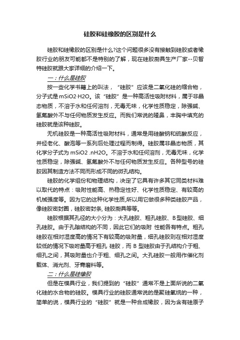 硅胶和硅橡胶的区别是什么