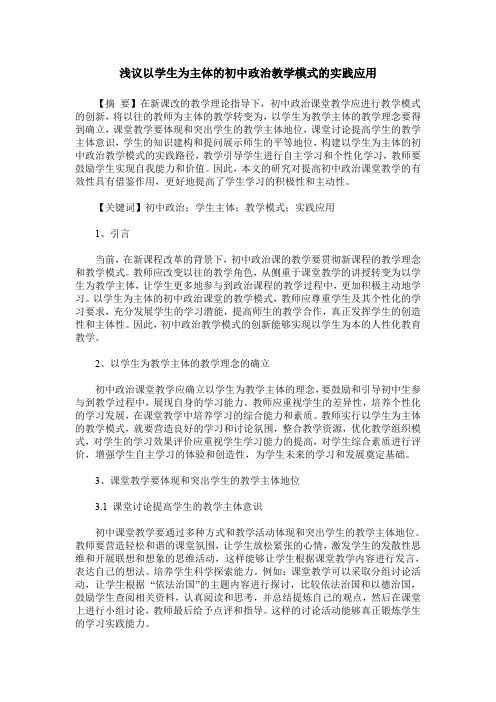 浅议以学生为主体的初中政治教学模式的实践应用