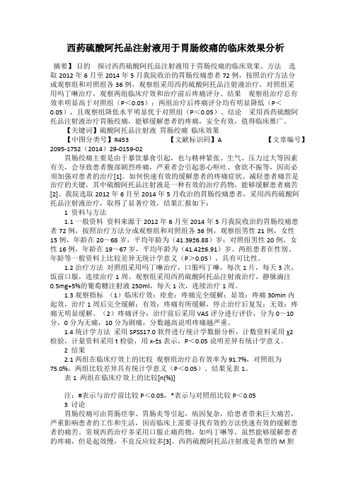 西药硫酸阿托品注射液用于胃肠绞痛的临床效果分析