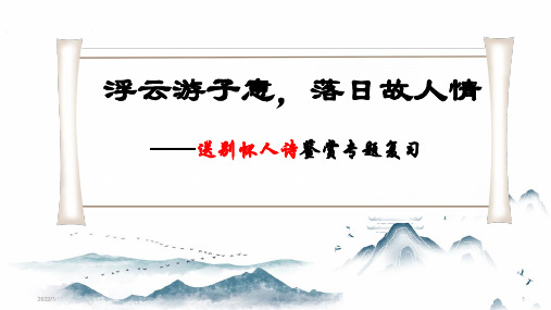 2025届高考语文复习：“送别怀人诗”鉴赏+课件