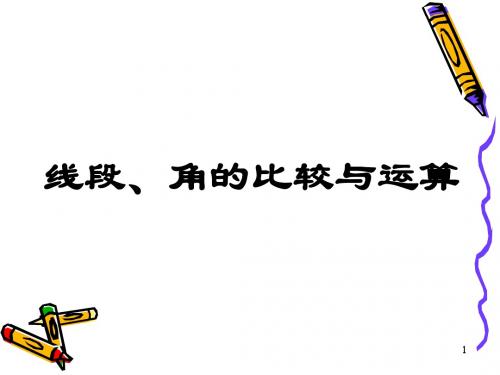 人教版七年级上4.3.2角的比较与运算(1)课件