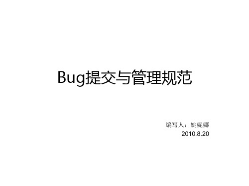 Bug提交与管理规范