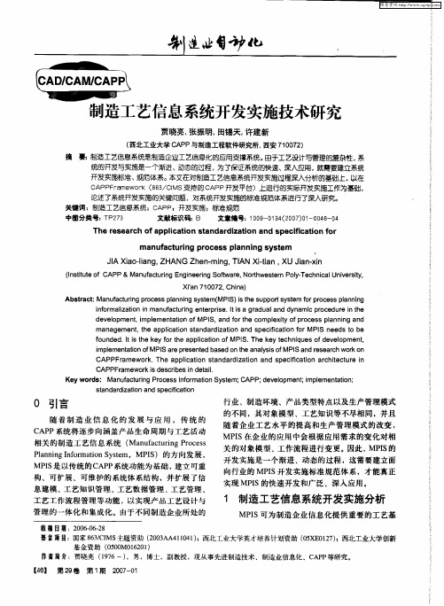 制造工艺信息系统开发实施技术研究