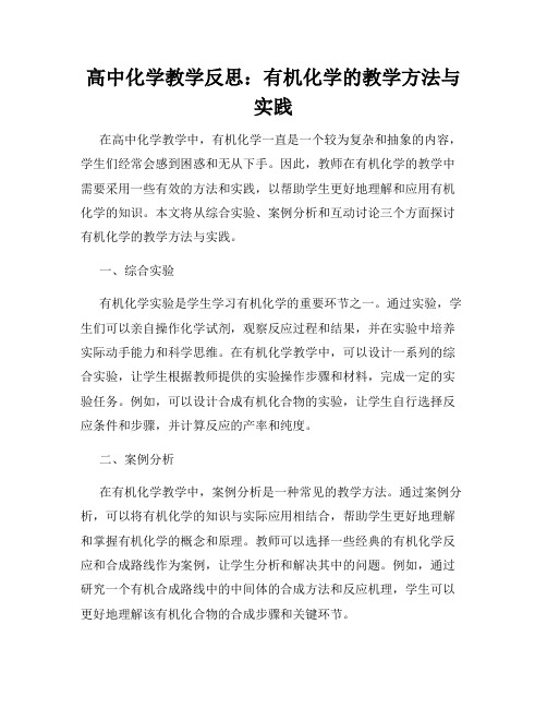 高中化学教学反思：有机化学的教学方法与实践