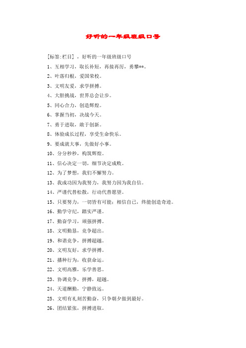 好听的一年级班级口号