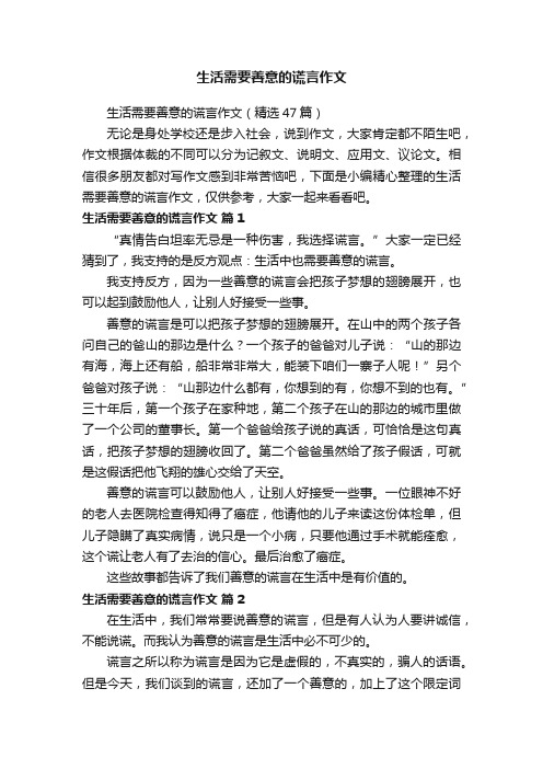 生活需要善意的谎言作文（精选47篇）