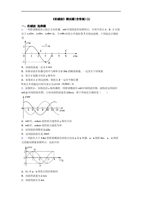 《机械波》测试题(含答案)(1)