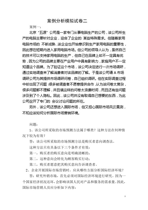 高级营销师案例分析模拟试卷二