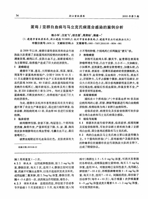 蛋鸡J亚群白血病与马立克氏病混合感染的案例分析