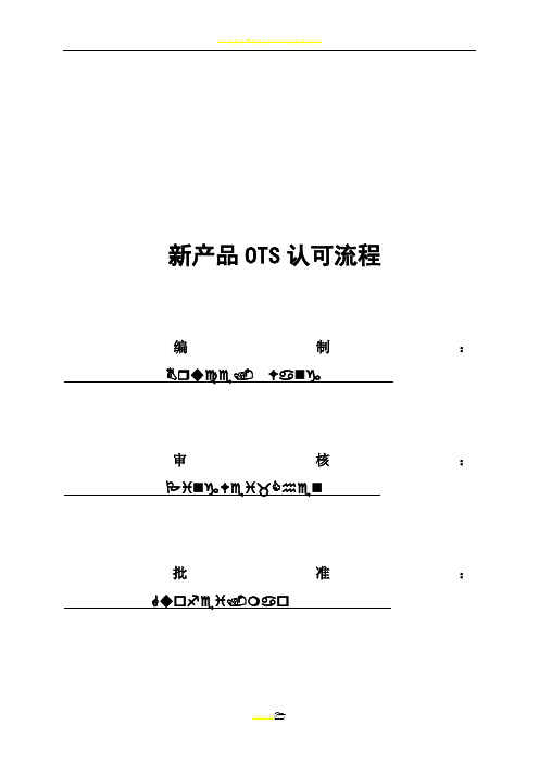 【模板】OTS认可表格