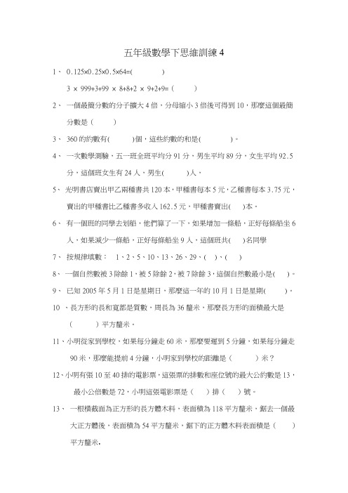 五年级数学下思维训练4