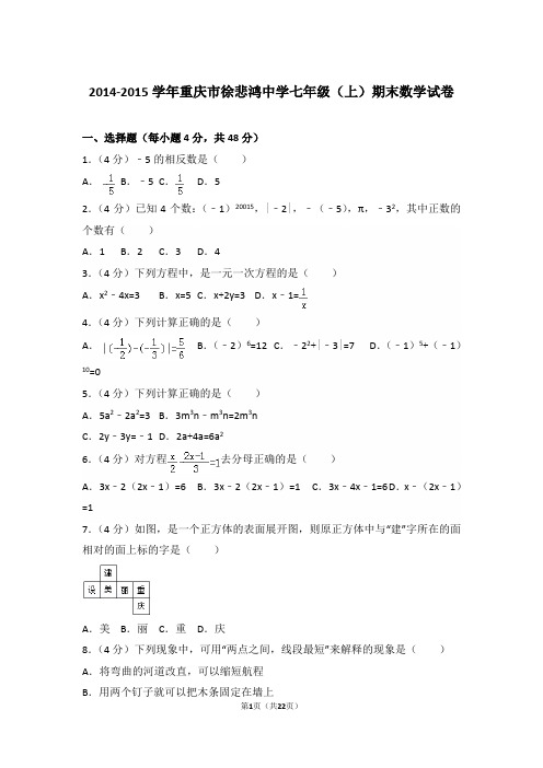 【精品】2014-2015年重庆市徐悲鸿中学初一上学期数学期末试卷含解析答案