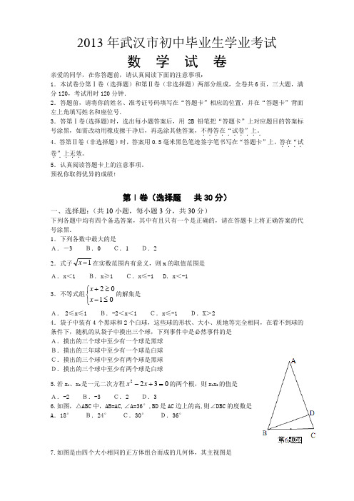 2013年武汉市中考数学试题(word有答案)