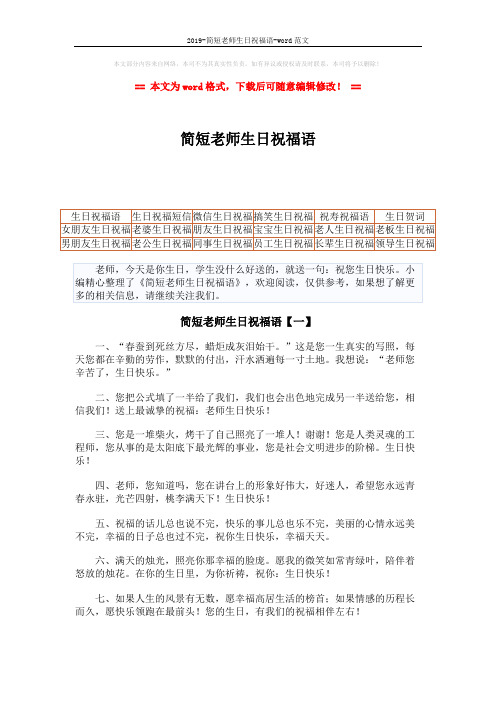 2019-简短老师生日祝福语-word范文 (6页)
