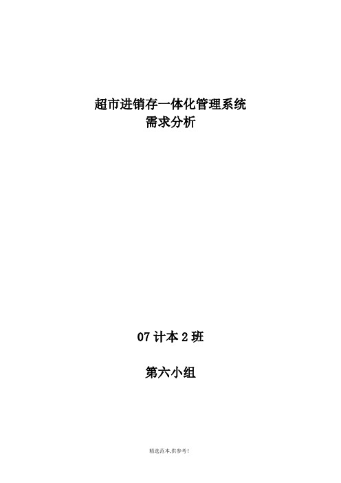 超市进销存一体化需求分析完整版本