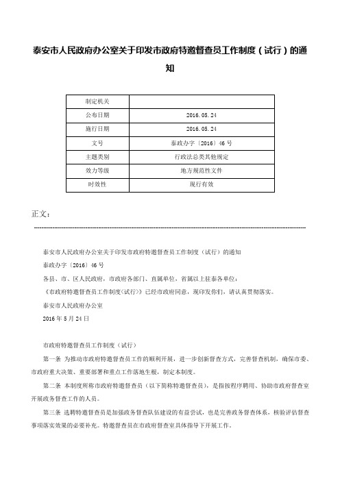 泰安市人民政府办公室关于印发市政府特邀督查员工作制度（试行）的通知-泰政办字〔2016〕46号