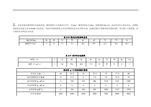 第3章水能规划与水资源管理课后习题答案