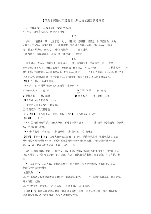 【精品】部编七年级语文上册文言文练习题及答案