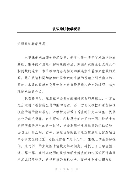 认识乘法教学反思