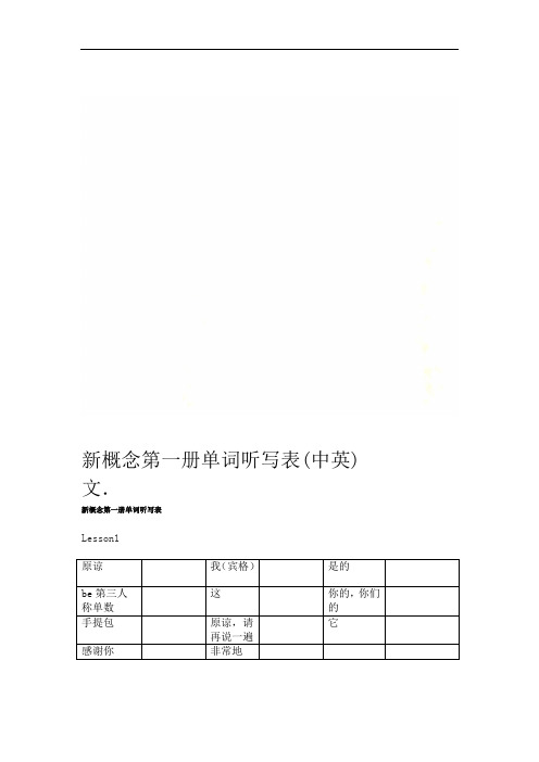 新概念第一册单词听写表(中英文)