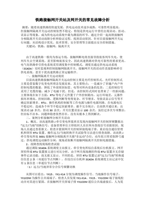 铁路接触网开关站及网开关的常见故障分析