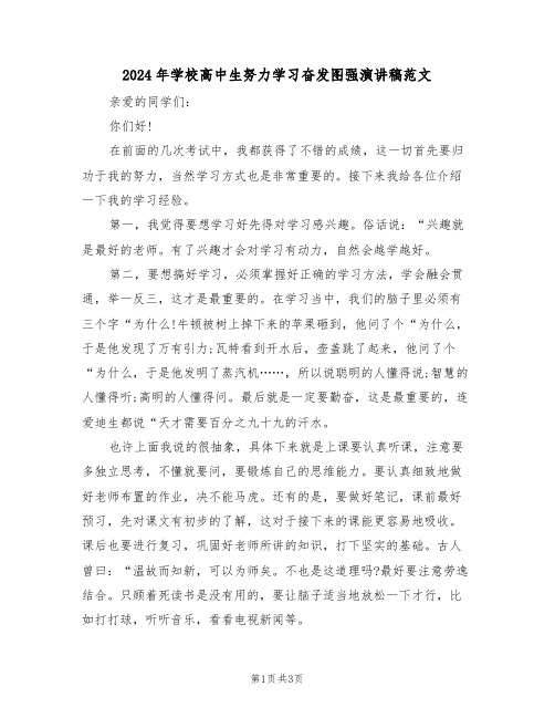 2024年学校高中生努力学习奋发图强演讲稿范文(二篇)