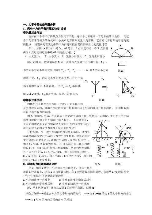 高中物理动态分析问题求解类析