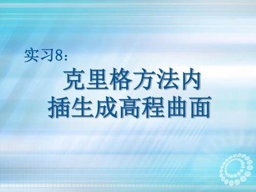 克里格方法内插生成高程曲面