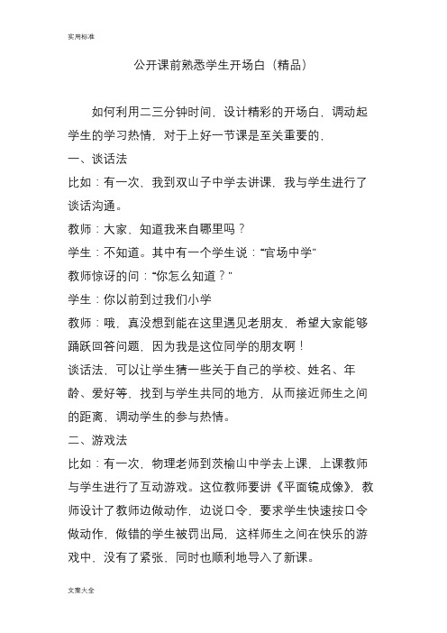 公开课前熟悉学生开场白优秀