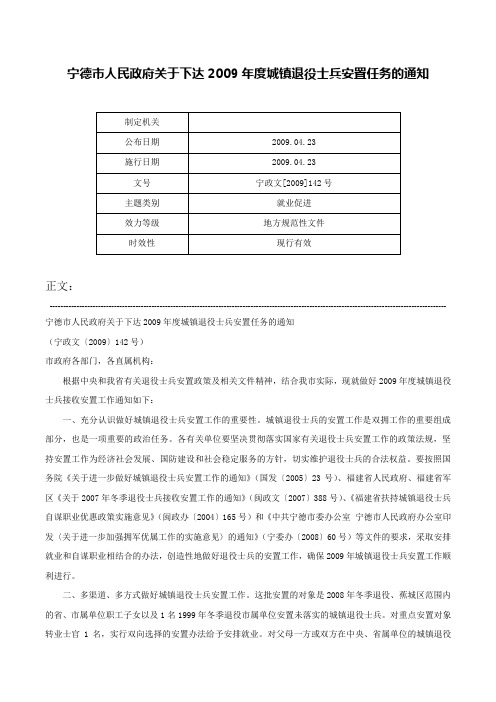 宁德市人民政府关于下达2009年度城镇退役士兵安置任务的通知-宁政文[2009]142号