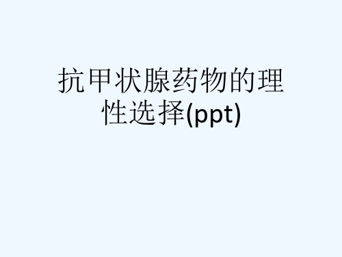 抗甲状腺药物的理性选择(ppt)