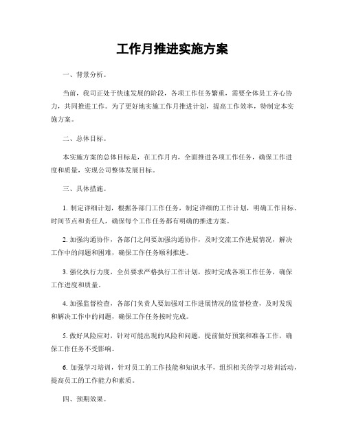 工作月推进实施方案