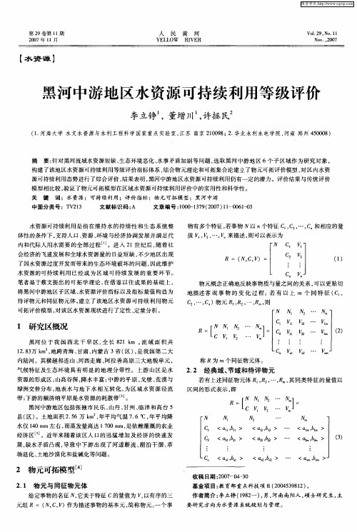 黑河中游地区水资源可持续利用等级评价