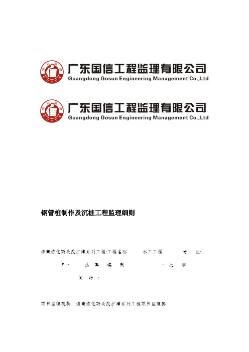 XXX钢管桩及沉桩监理细则