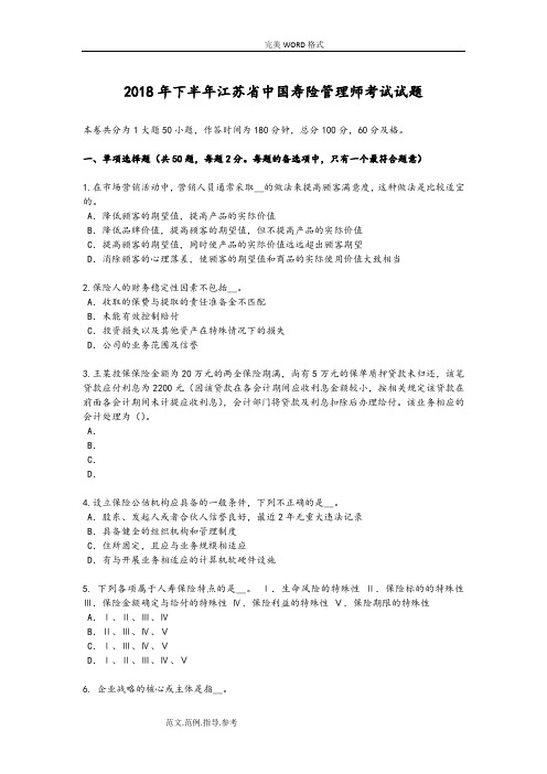 2018下半年江苏我国寿险管理师试题整理