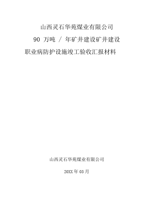 职业病防护设施竣工验收汇报材料2