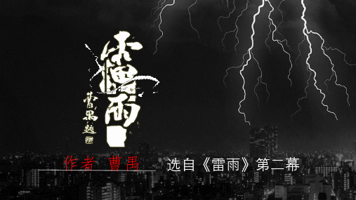 高中语文统编版必修下册5.《雷雨(节选)》(共39张ppt)