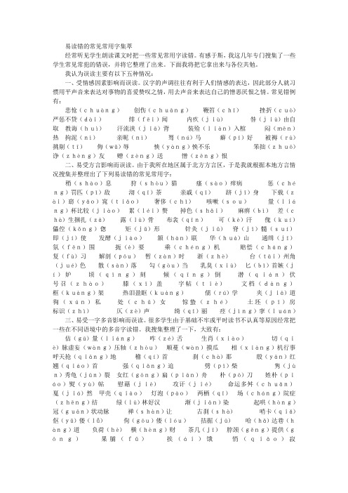 易读错的常见常用字集萃