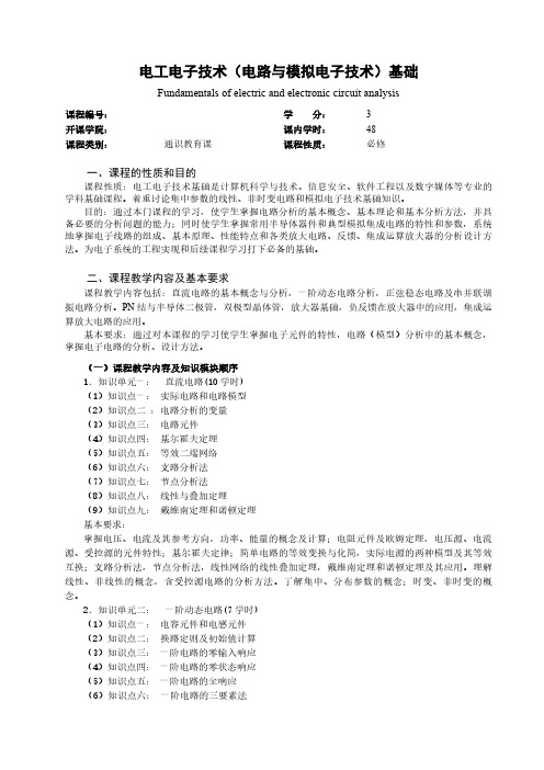 电工电子技术(电路与模拟电子技术)教学大纲