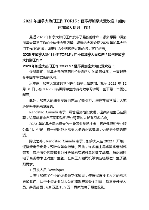 2023年加拿大热门工作TOP15：怪不得加拿大受欢迎！如何在加拿大找到工作？