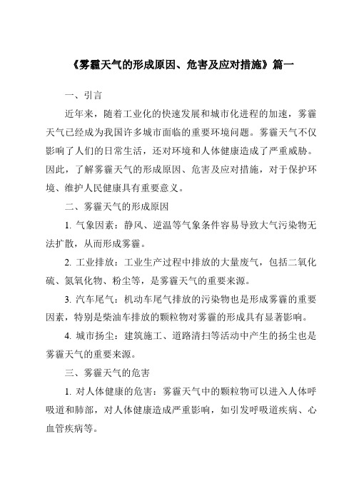 《2024年雾霾天气的形成原因、危害及应对措施》范文