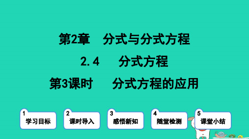 2024八年级数学上册第二章分式与分式方程4分式方程第3课时分式方程的应用课件鲁教版五四制