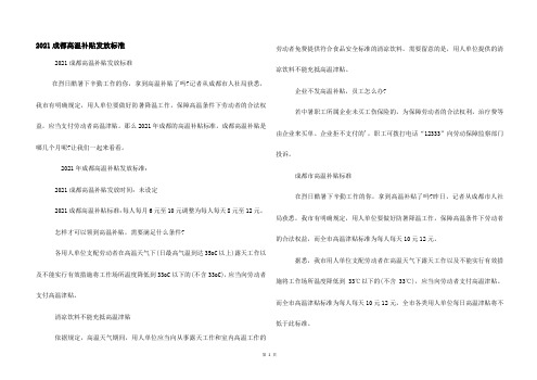 2021成都高温补贴发放标准