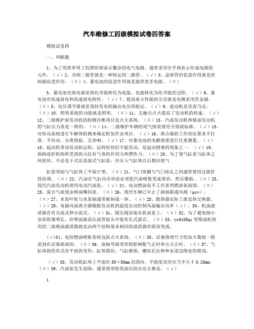 汽车维修工四级模拟试卷四答案