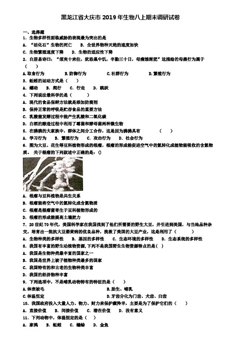 黑龙江省大庆市2019年生物八上期末调研试卷