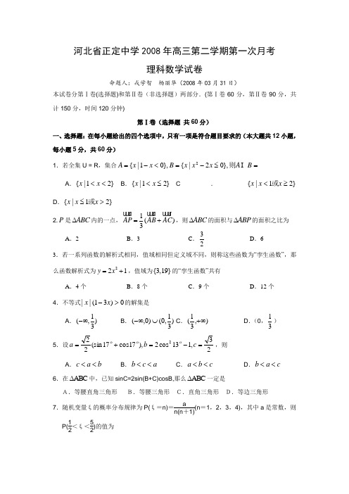 河北省正定中学高三第二学期第一次月考数学理科试题