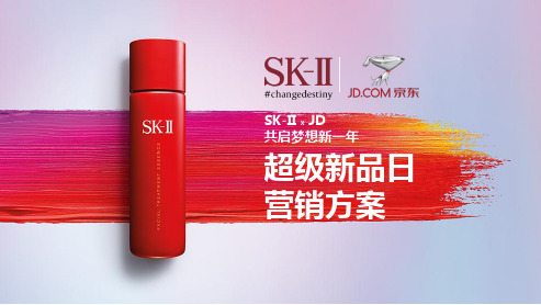 SK-II超级新品日营销方案