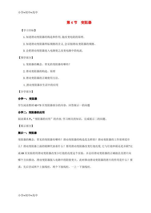 教育最新K12九年级物理全册 16.4变阻器学案 (新版)新人教版