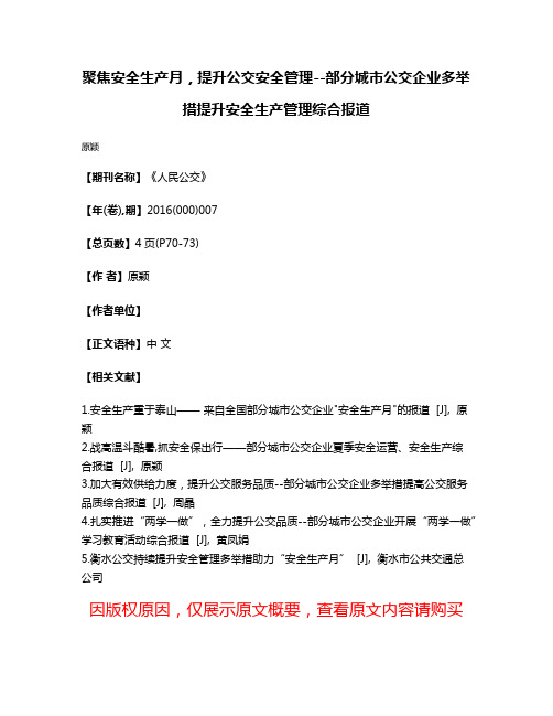 聚焦安全生产月，提升公交安全管理--部分城市公交企业多举措提升安全生产管理综合报道